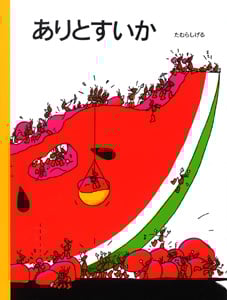 ありとすいか (名作絵本復刊シリーズ 5)