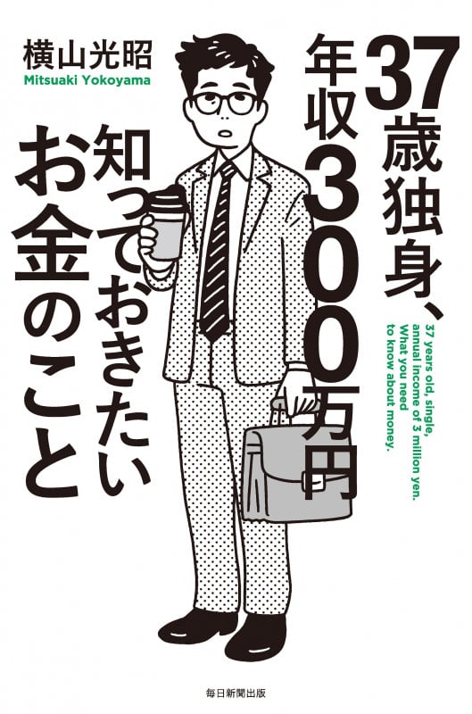 37独身、年収300万円知っておきたいお金のこと