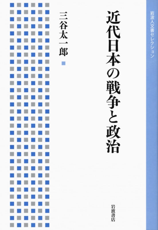 近代日本の戦争と政治 (岩波人文書セレクション)