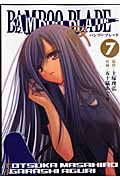 BAMBOO BLADE (7) (ヤングガンガンC)