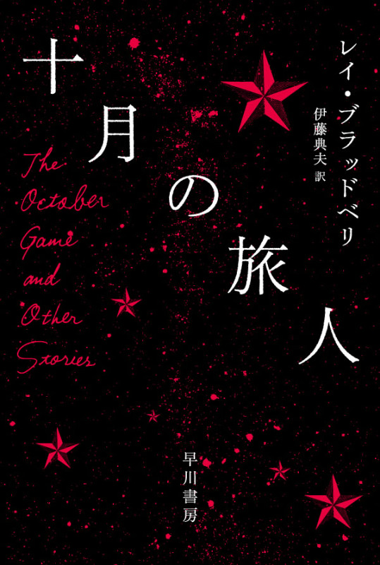 十月の旅人 (ハヤカワ文庫SF)