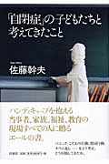 「自閉症」の子どもたちと考えてきたこと