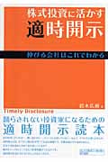 株式投資に活かす適時開示 伸びる会社はこれでわかる