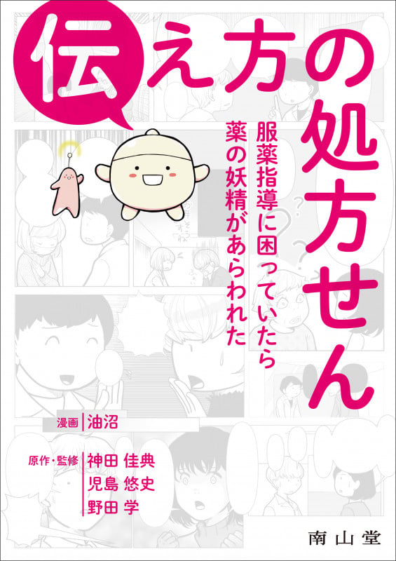 伝え方の処方せん 服薬指導に困っていたら薬の妖精があらわれた