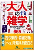 大人の雑学 今さら他人に聞けないムダ知識665 (幻冬舎文庫)