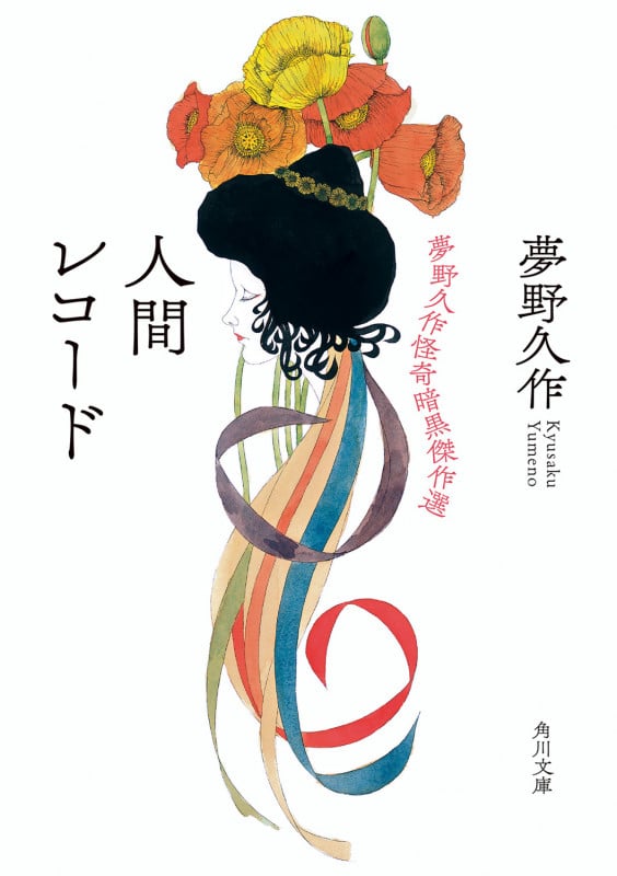 異色傑作選 すべて初版第1刷 チラシ ハガキ 帯 夢野久作 久生