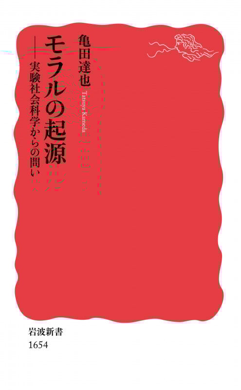 モラルの起源 実験社会科学からの問い (岩波新書 新赤版 1654)