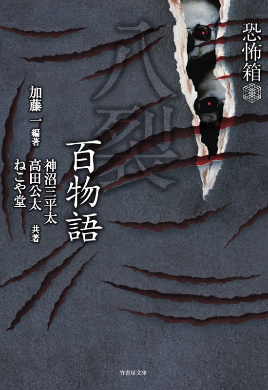 恐怖箱 八裂百物語 (竹書房文庫)
