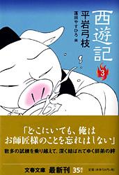西遊記 (3) (文春文庫)の詳細を見る