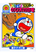 カラー版 ドラえもん のび太の恐竜(ぴっかぴかCSP) (ぴっかぴかCSP)の詳細を見る
