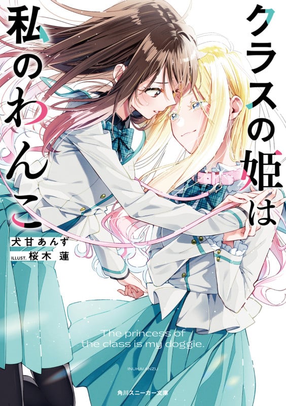クラスの姫は私のわんこ (1) (角川スニーカー文庫)