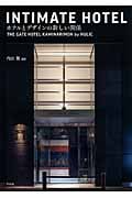 INTIMATE HOTEL ホテルとデザインの新しい関係 THE GATE HOTEL KAMINARIMON by HULIC