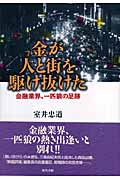 金が人と街を駆け抜けた 金融業界 一匹狼の足跡