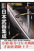 決定版 図説・日本武器集成 刀槍、鉄砲から手裏剣までオールカラーで徹底網羅!! (歴史群像シリーズ特別編集)