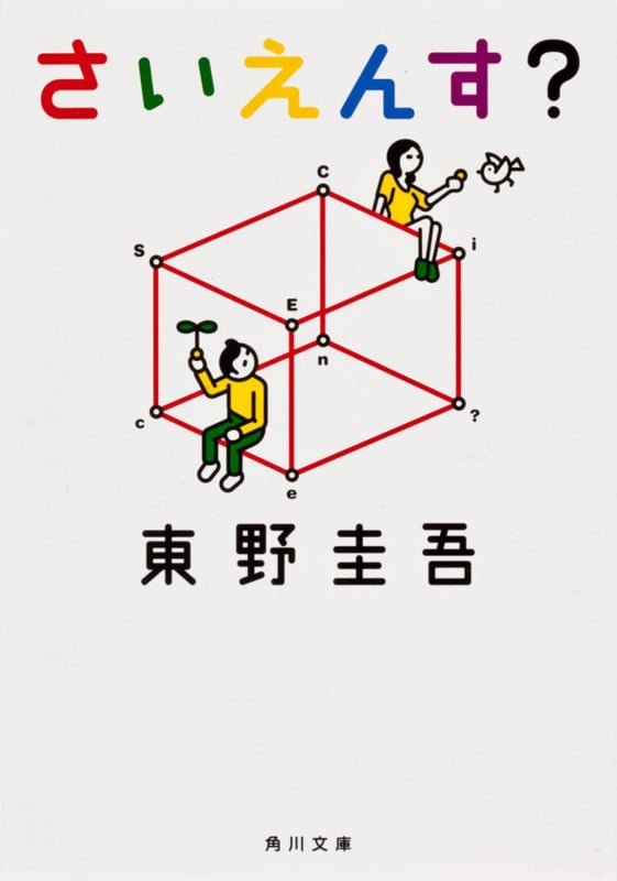 さいえんす? (角川文庫)