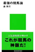 最強の競馬論 (講談社現代新書)