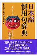 日本語慣用句辞典