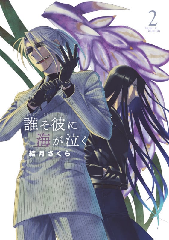 誰そ彼に海が泣く (2) (サンデーGXコミックス)