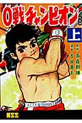 0戦チャンピオン〔完全版〕 (上) (マンガショップシリーズ)