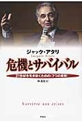 危機とサバイバル