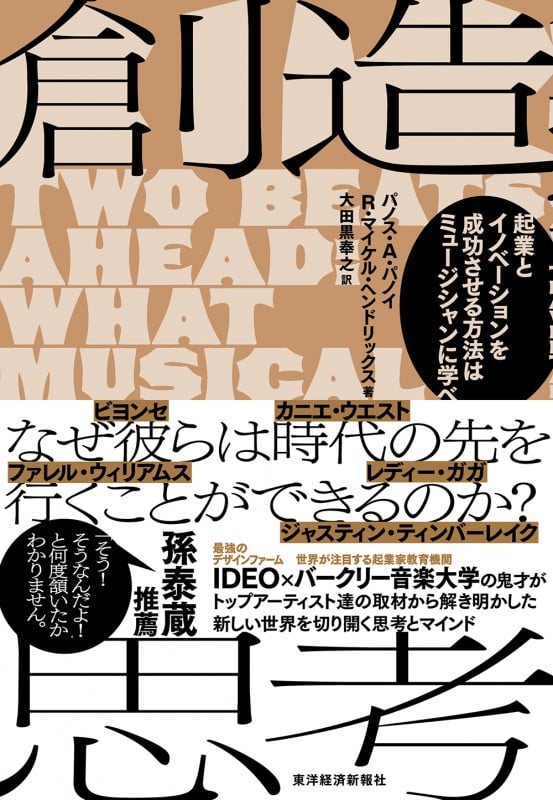 創造思考 起業とイノベーションを成功させる方法はミュージシャンに学べ
