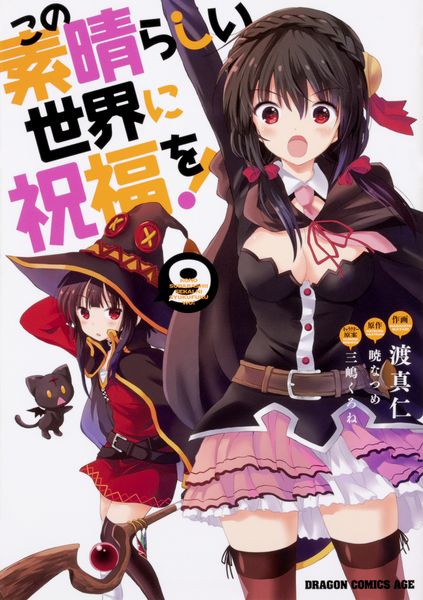 この素晴らしい世界に祝福を! 9 (ドラゴンコミックスエイジ)