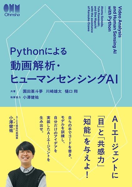 Pythonによる 動画解析・ヒューマンセンシングAI