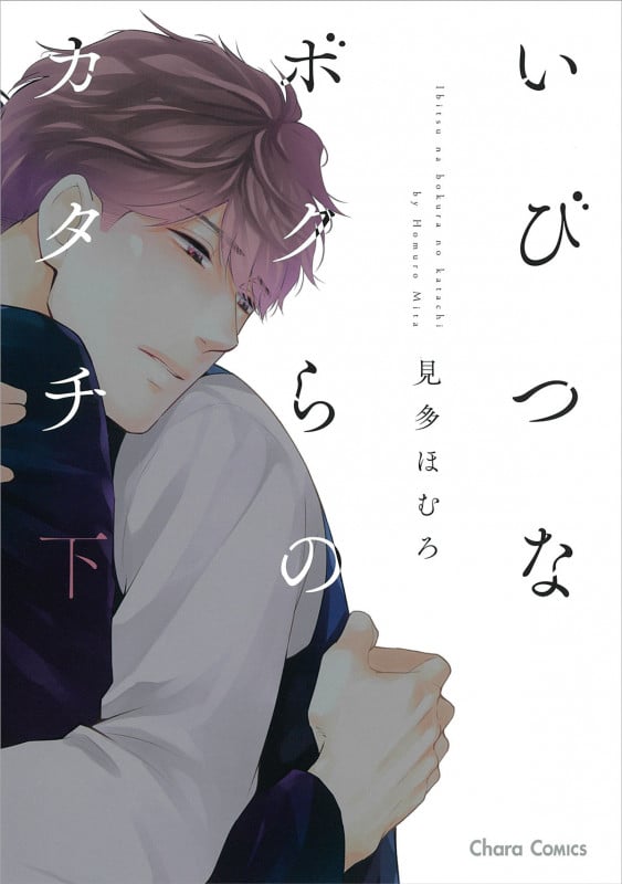 いびつなボクらのカタチ (下) (Chara C)