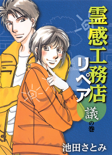 霊感工務店リペア 議の巻 (オフィスユーC)の詳細を見る