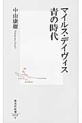 マイルス・デイヴィス 青の時代 (集英社新書)