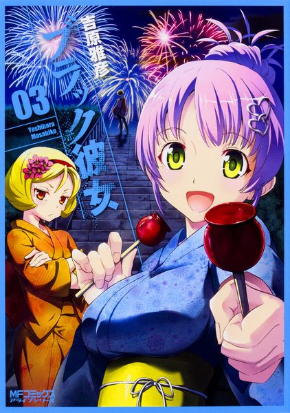 ブラック彼女 3 (MFコミックス アライブシリーズ)