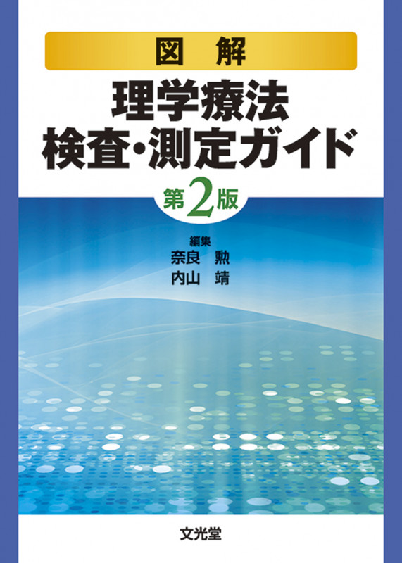 図解理学療法検査・測定ガイド