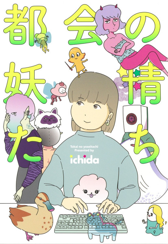 都会の妖精たち (ホーム社書籍扱コミックス)