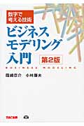 数字で考える技術 ビジネスモデリング入門