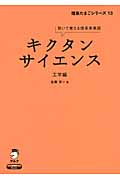 キクタン サイエンス 工学編 聞いて覚える理系英単語 (理系たまごシリーズ 13)