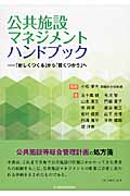 公共施設マネジメントハンドブック