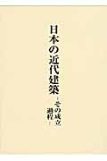 日本の近代建築その成立過程　稲垣栄三著　初版 Amazon.co.jp: 日本の近代建築: その成立過程 (上) (SD選書 152