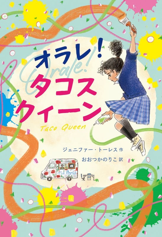 オラレ!タコスクィーン