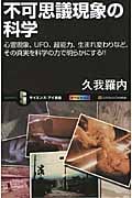 不可思議現象の科学 心霊現象、UFO、超能力、生まれ変わりなど、その真実を科学の力で明らかにする!! (サイエンス・アイ新書)