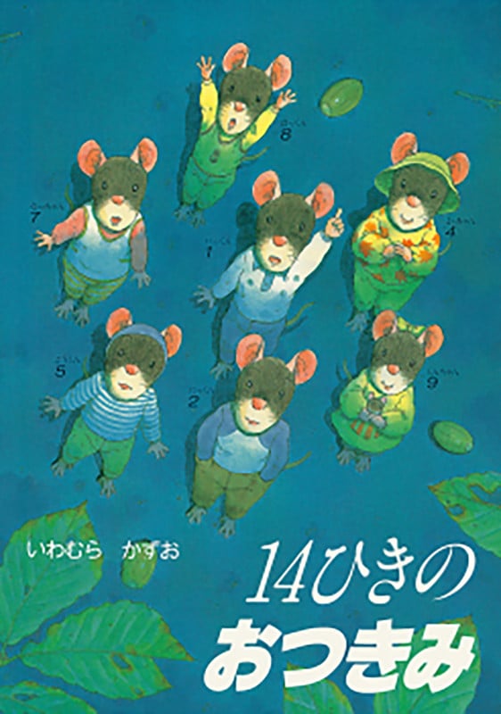 14ひきのおつきみ (14ひきのシリーズ)