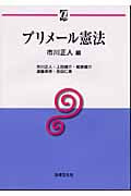 プリメール憲法 (αブックス)
