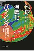 地球温暖化バッシング 懐疑論を焚きつける正体