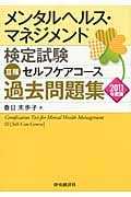 メンタルヘルス・マネジメント検定試験 III種 セルフケアコース 過去問題集 (2011年度版)
