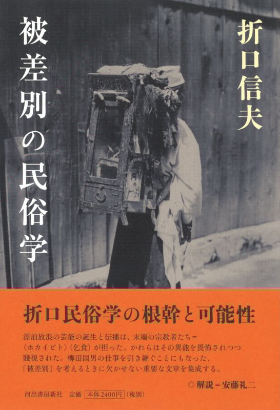 被差別の民俗学