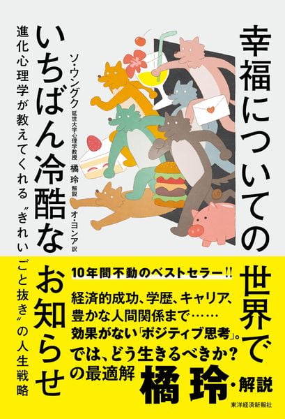 幸福についての世界でいちばん冷酷なお知らせ 進化心理学が教えてくれる“きれいごと抜き”の人生戦略