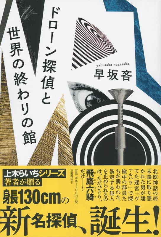 ドローン探偵と世界の終わりの館の詳細を見る