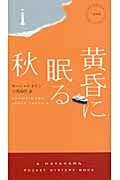 黄昏に眠る秋 (ハヤカワ・ミステリ 1846)