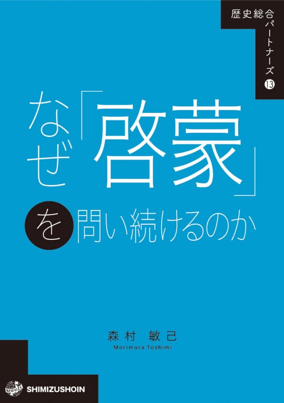 なぜ「啓蒙」を問い続けるのか (歴史総合パートナーズ 13)
