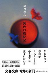 鈍色の歳時記 (文春文庫)の詳細を見る