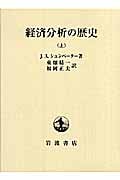 経済分析の歴史 (上)の詳細を見る